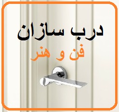 درب سازان فن و هنر