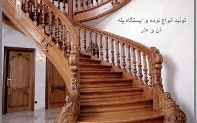 اجرای نرده و دست انداز پله