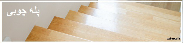 نحوه ساخت پله چوبی