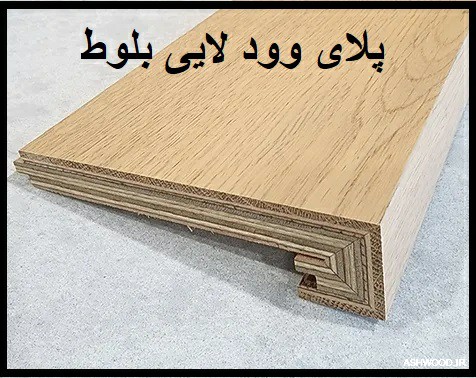 کف پله ورق پلای وود با لایی ضخیم چوب بلوط