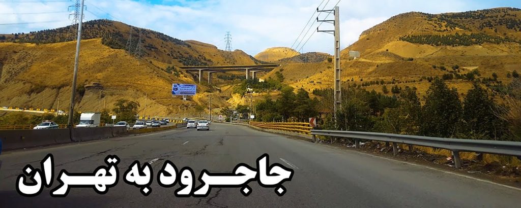 جاجرود به تهران ، گردنه جاجرود به سمت تهران ، فاصله تهران تا جاجرود ۱۵ دقیقه با سرعت ۸۰ کیلومتر بر ساعت