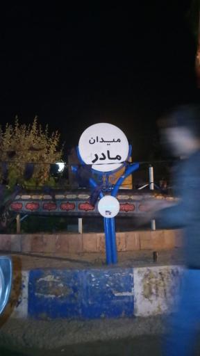 میدان مادر انتهای خیابان سیاه سنگ در منطقه صنعتی خرمدشت