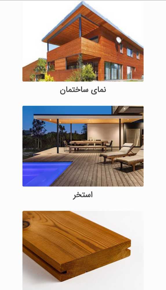 فروش چوب ترمو فنلاندی اصل با ضمانت، قیمت روز لمبه و پروفیل ترمووود، نصب تخصصی و تحویل بازار چوب ایران. خرید چوب ترموود با اصالت فنلاندی. یازنده ویلاهای چوبی ، کلبه ، شله