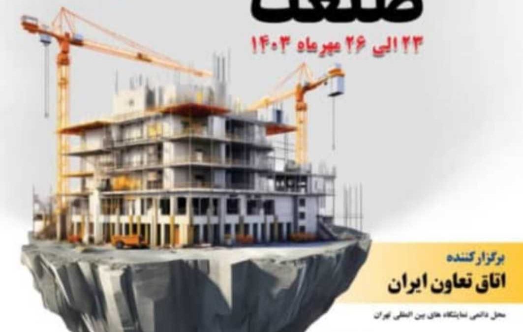 بیست و پنجمین نمایشگاه بین‌المللی صنعت ساختمان تهران (Iran Confair 2025) از ۲۷ تا ۳۰ مرداد ۱۴۰۴