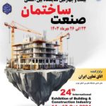 نمایشگاه بین‌المللی تهران