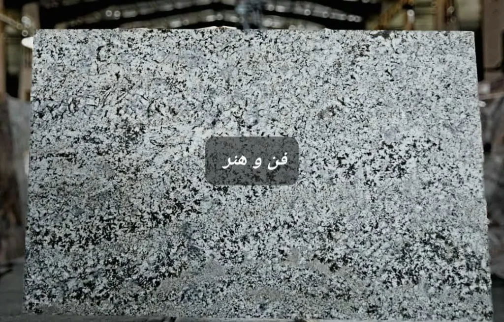 سنگ گرانیت سفید گرانبها با بافت ریز