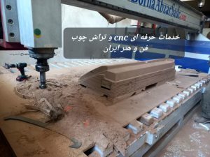 خدمات حرفه‌ای CNC چوب