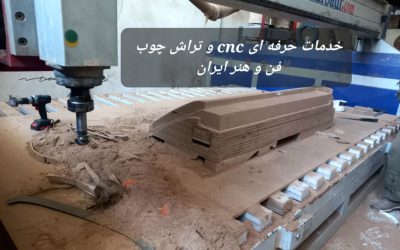 خدمات حرفه‌ای CNC چوب با ۳ دستگاه پیشرفته و تراش | طراحی و ساخت قالب‌های تخصصی